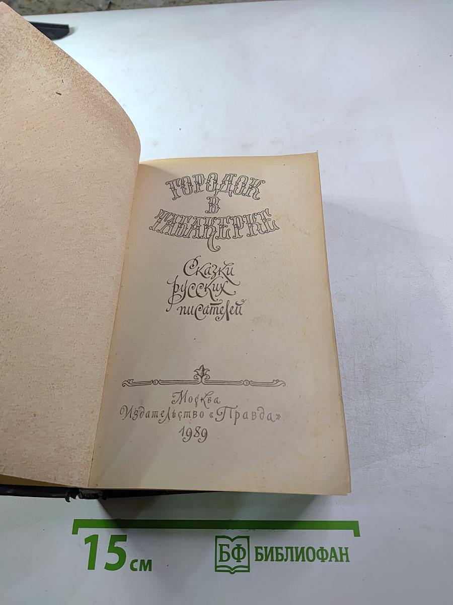 Городок в табакерке: Сказки русских писателей