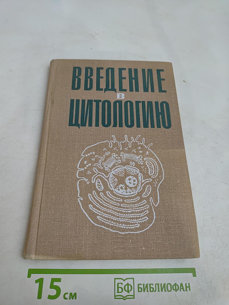 Введение в цитологию