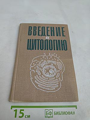 Введение в цитологию