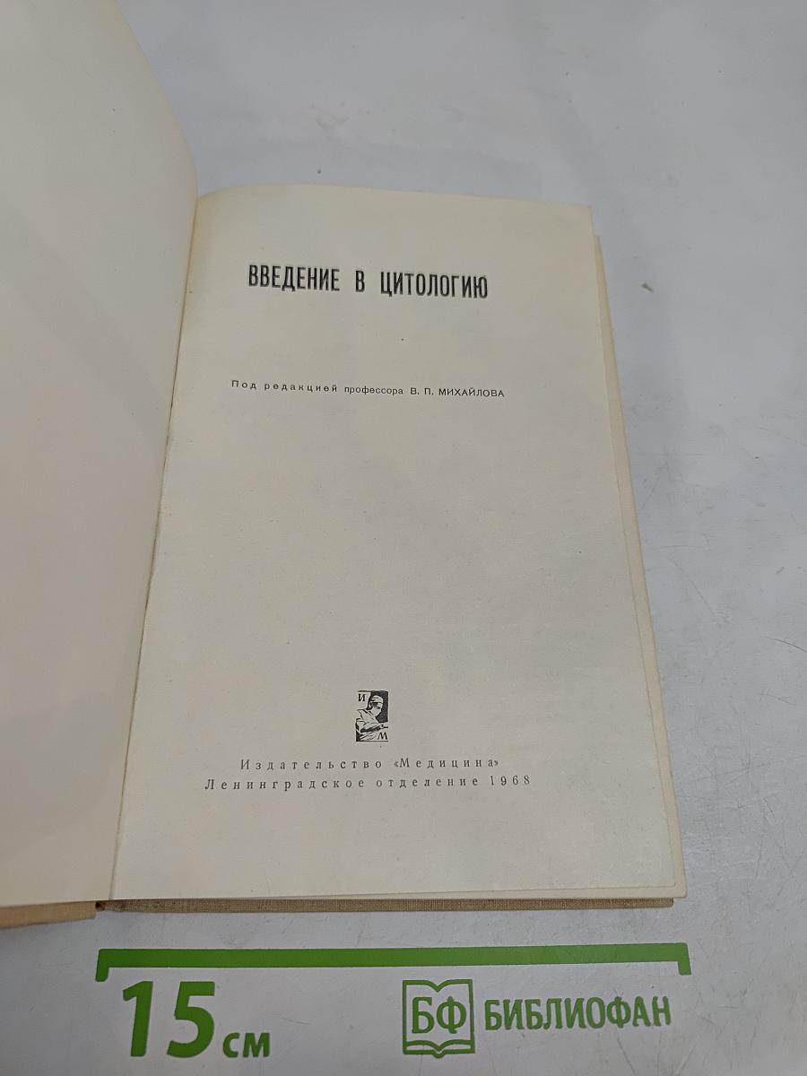 Введение в цитологию