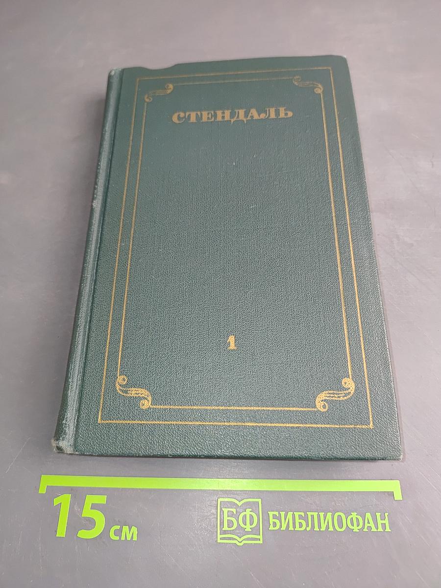 Собрание сочинений в 12 томах. Том 1