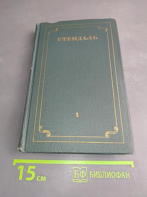 Собрание сочинений в 12 томах. Том 1