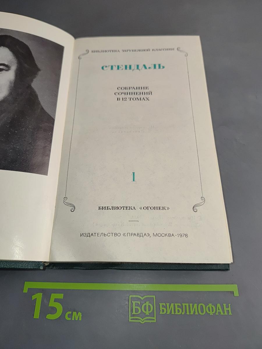 Собрание сочинений в 12 томах. Том 1