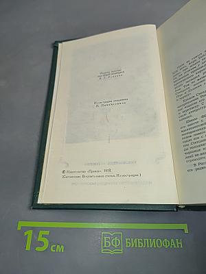 Собрание сочинений в 12 томах. Том 1