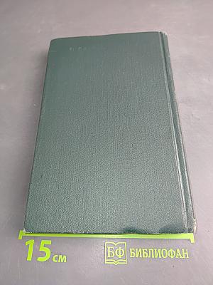 Собрание сочинений в 12 томах. Том 1