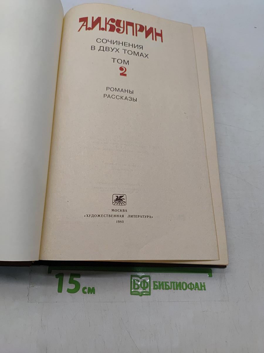 Сочинения в двух томах. Том 2. Романы, рассказы