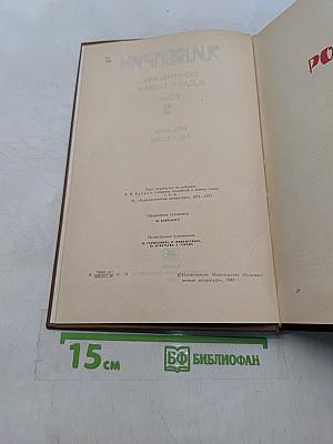 Сочинения в двух томах. Том 2. Романы, рассказы