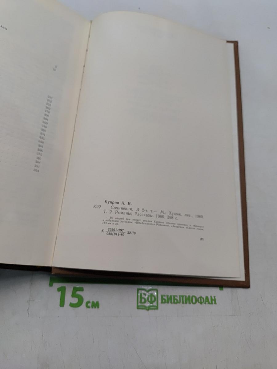 Сочинения в двух томах. Том 2. Романы, рассказы