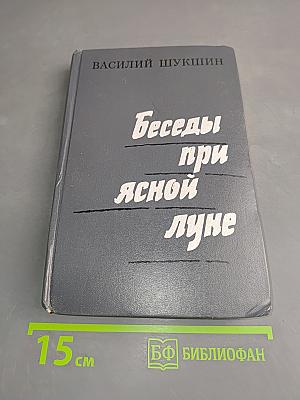 Беседы при ясной луне