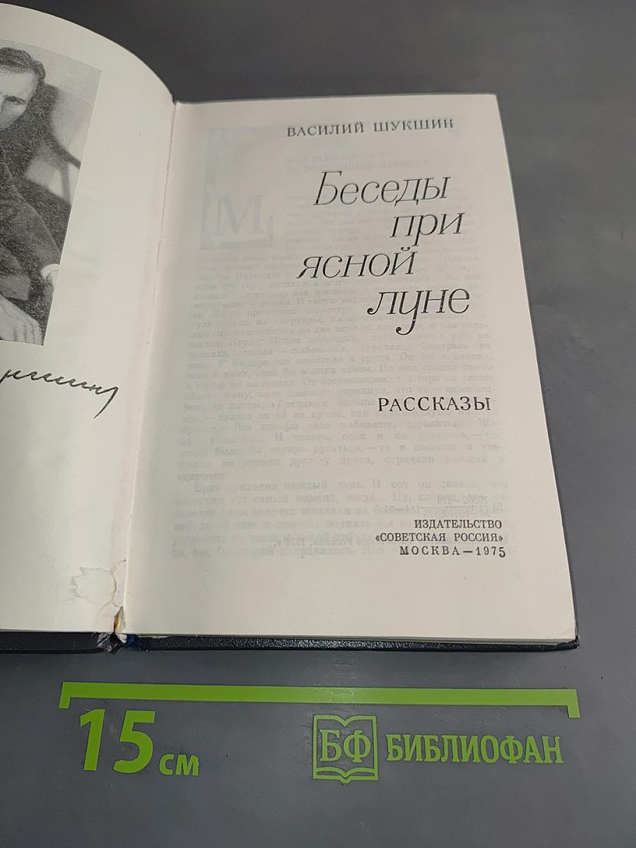 Беседы при ясной луне