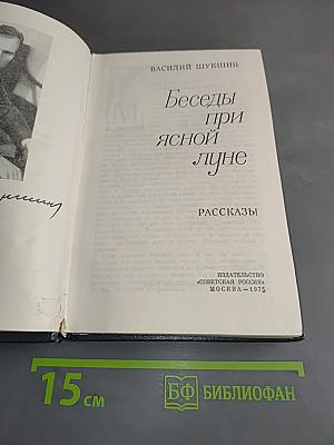 Беседы при ясной луне