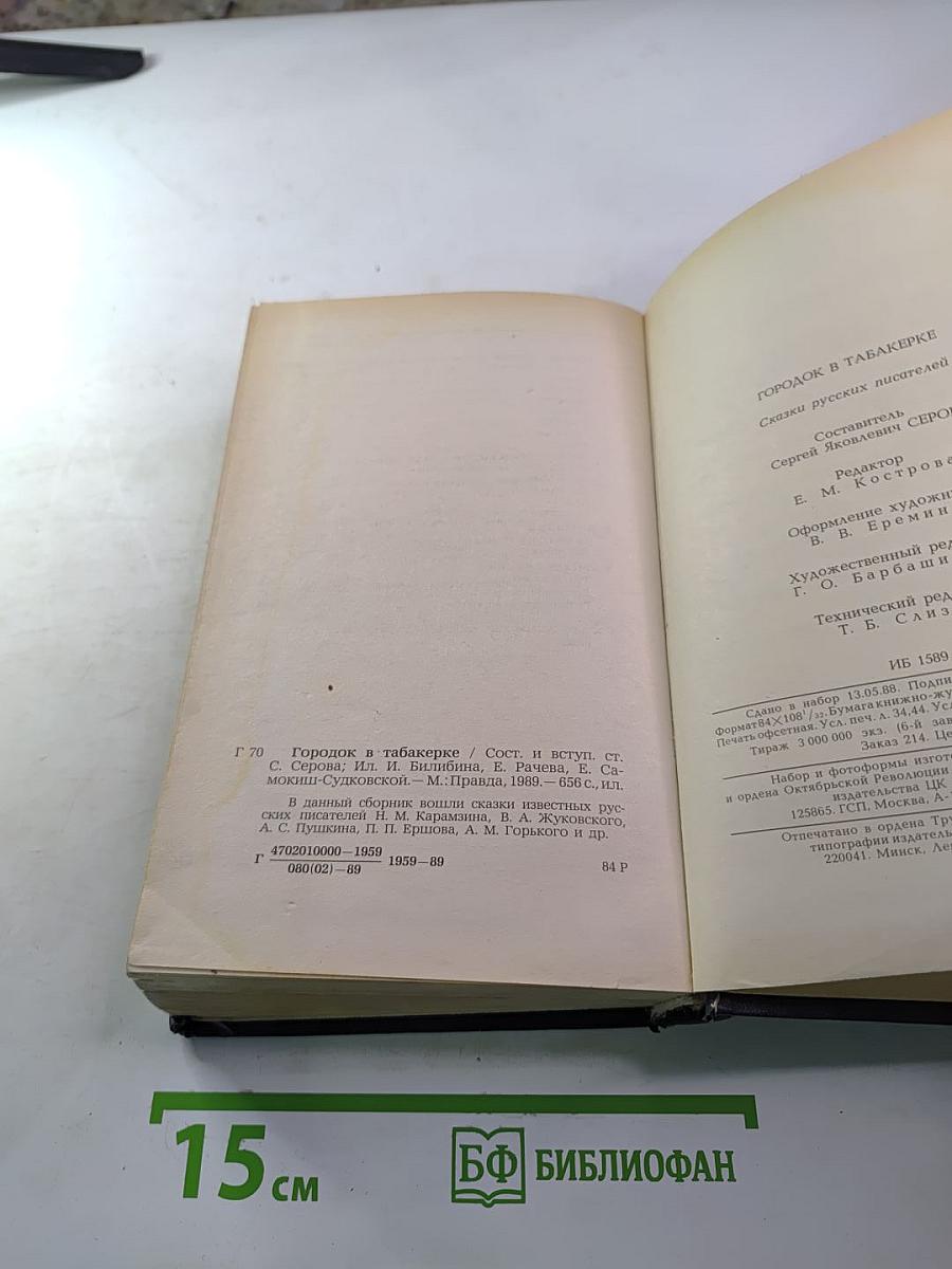Городок в табакерке: Сказки русских писателей