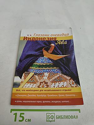 Индонезия: Ява
