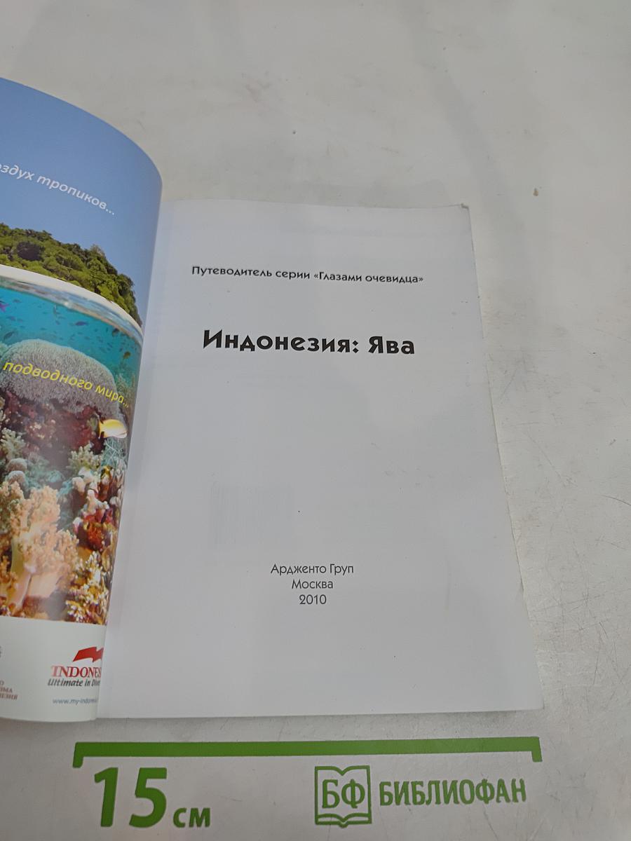 Индонезия: Ява