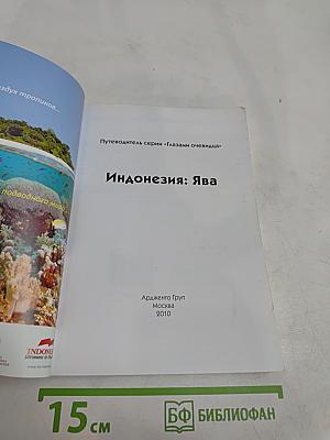 Индонезия: Ява
