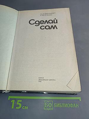 Сделай сам