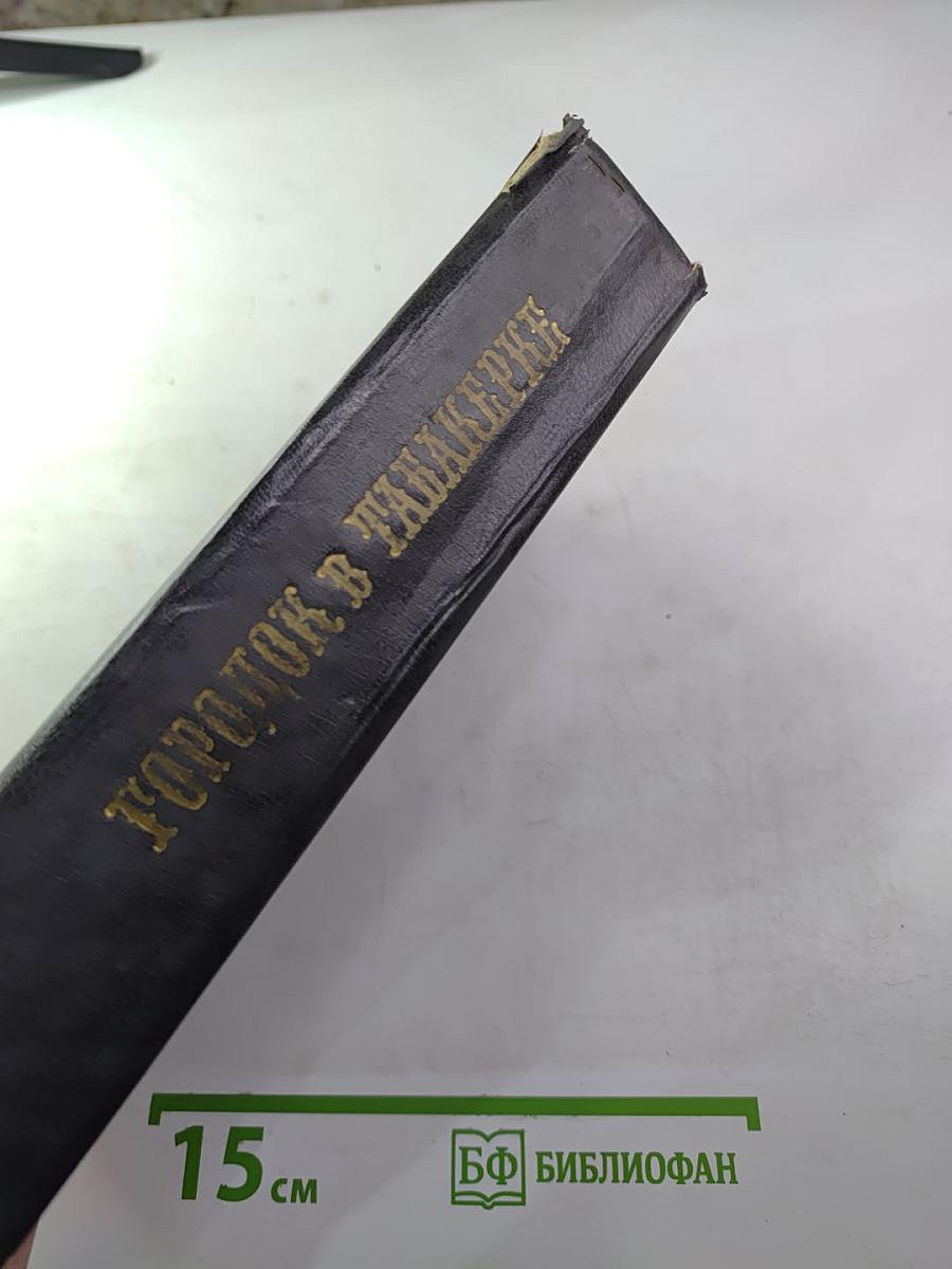 Городок в табакерке: Сказки русских писателей