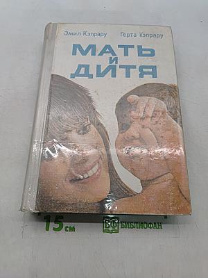Мать и дитя