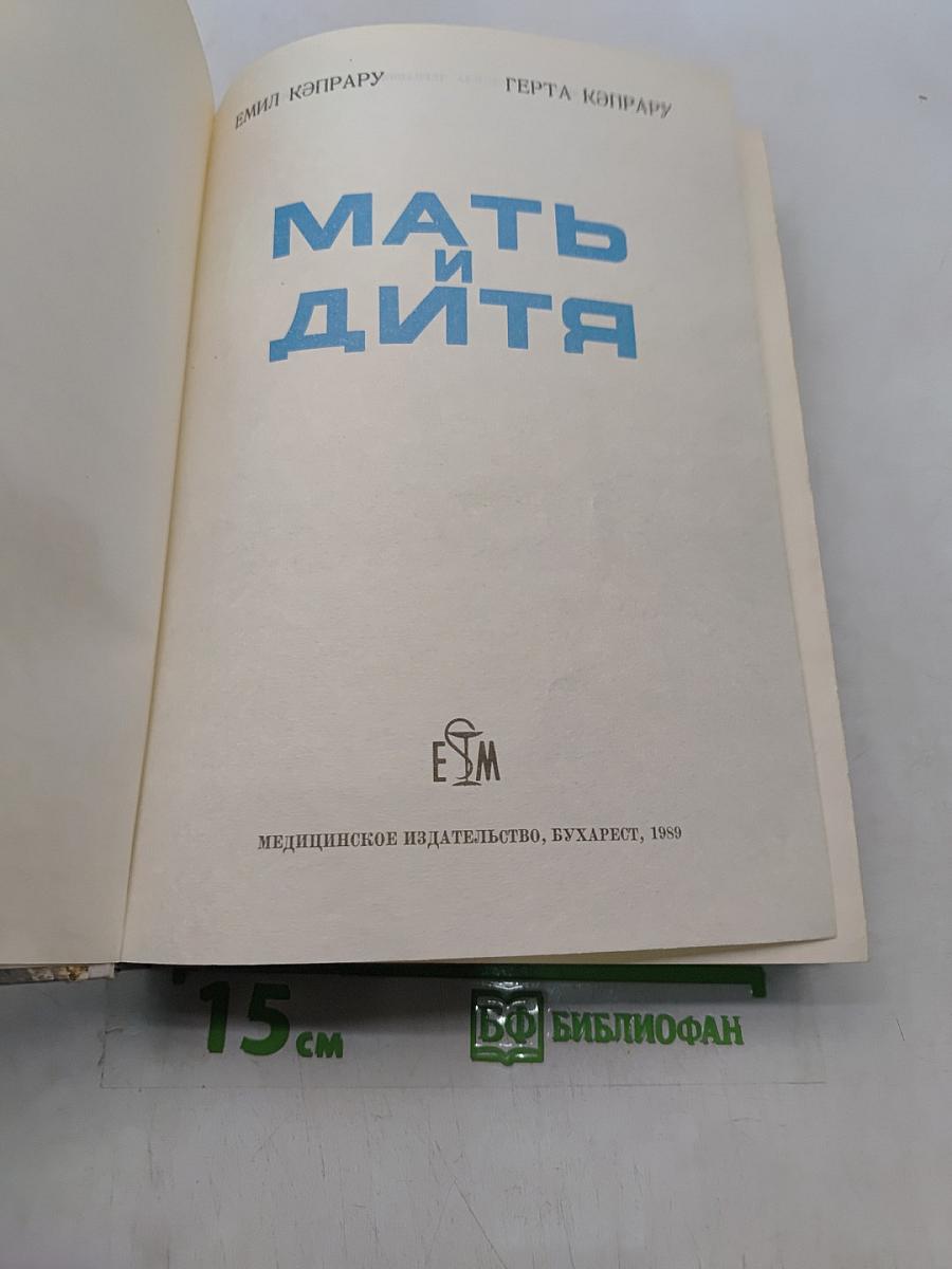 Мать и дитя