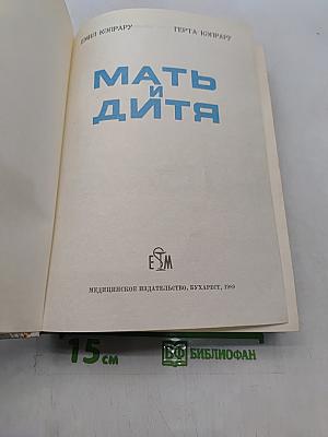 Мать и дитя