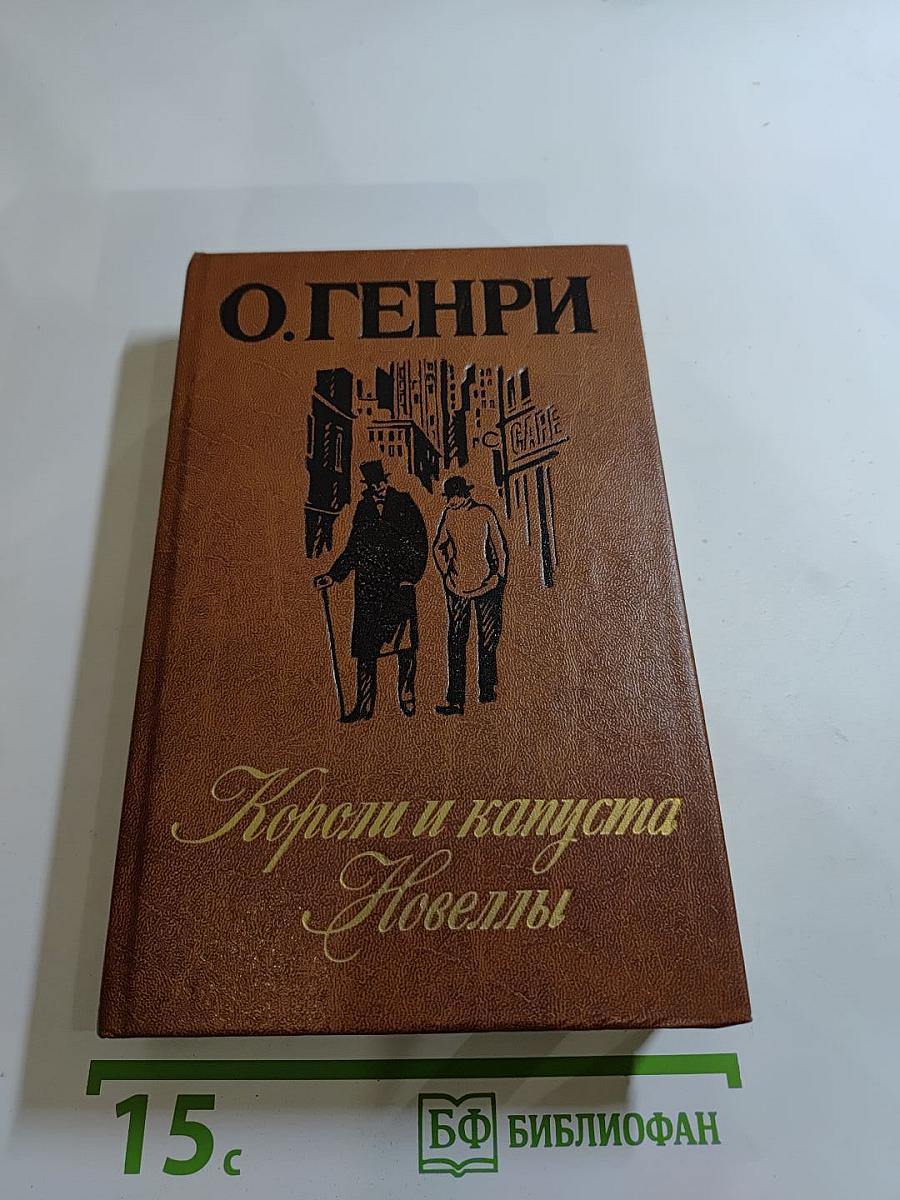 Короли и капуста. Новеллы