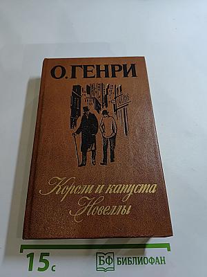 Короли и капуста. Новеллы