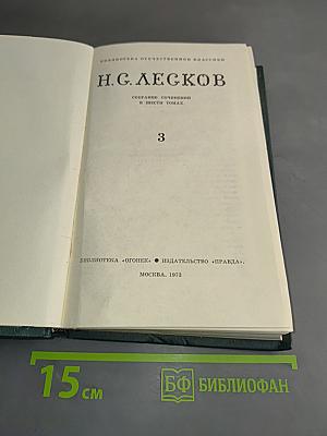 Собрание сочинений в шести томах. Том 3
