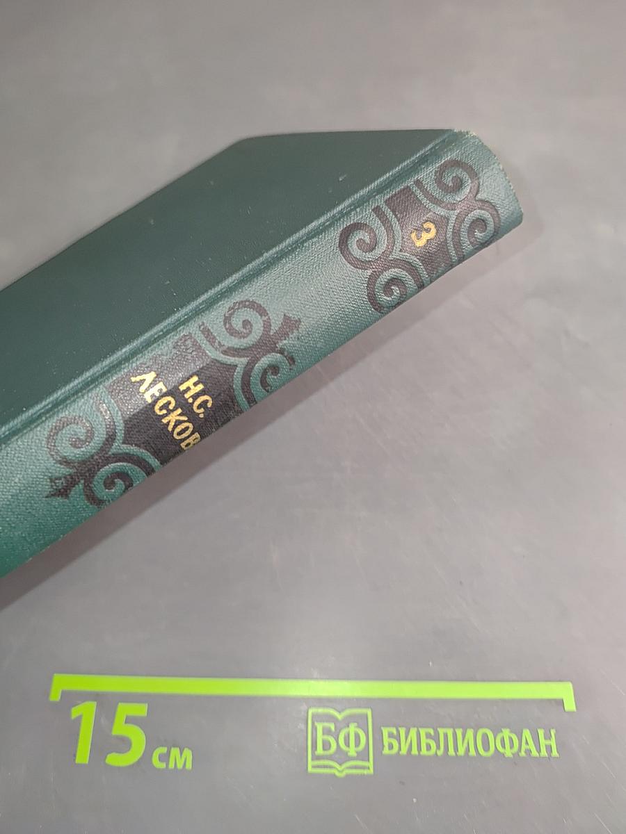 Собрание сочинений в шести томах. Том 3