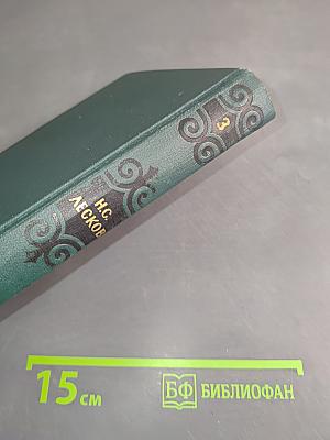 Собрание сочинений в шести томах. Том 3