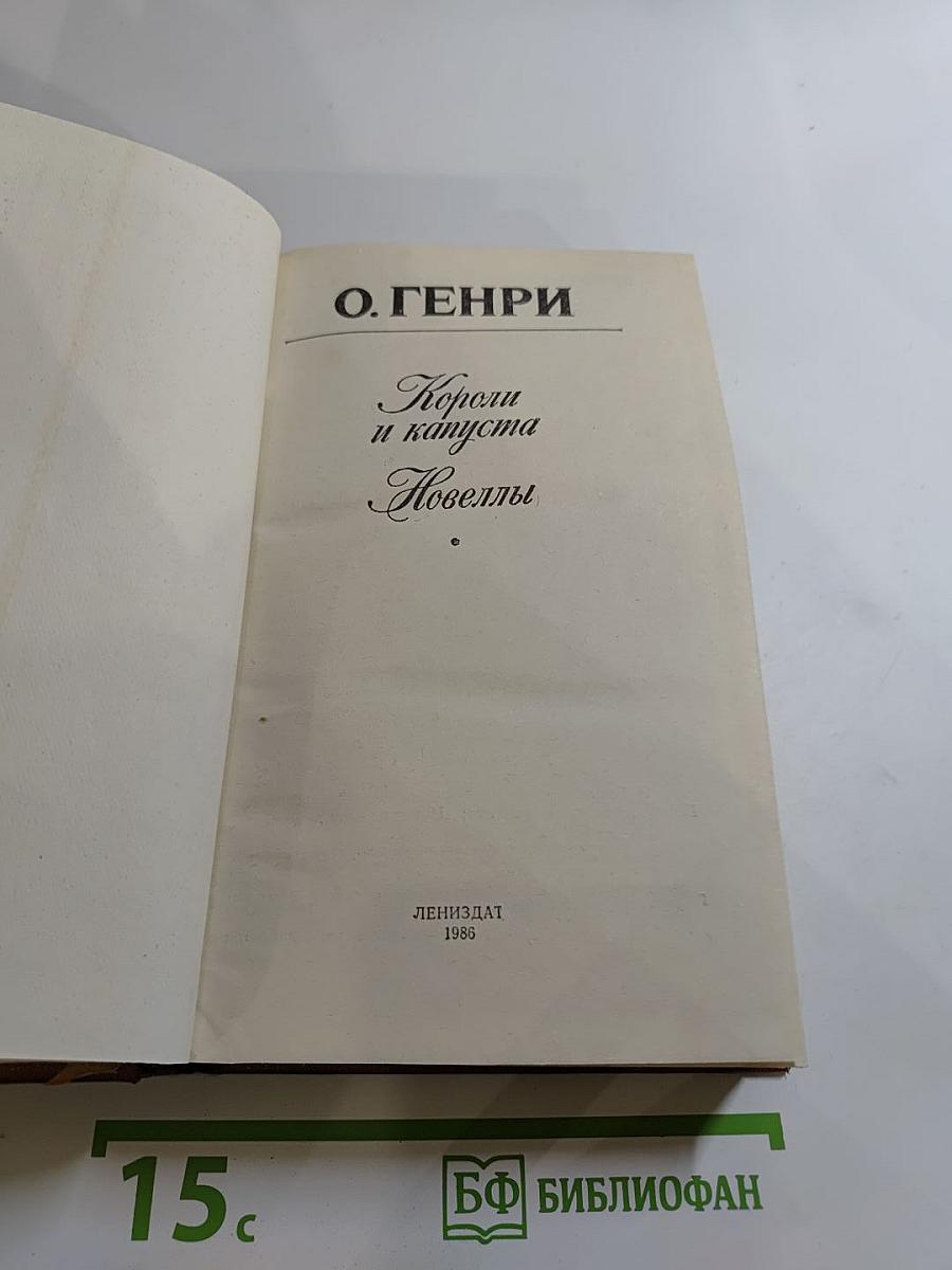 Короли и капуста. Новеллы