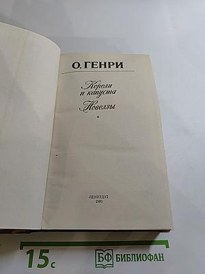 Короли и капуста. Новеллы