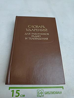 Словарь ударений для работников радио и телевидения