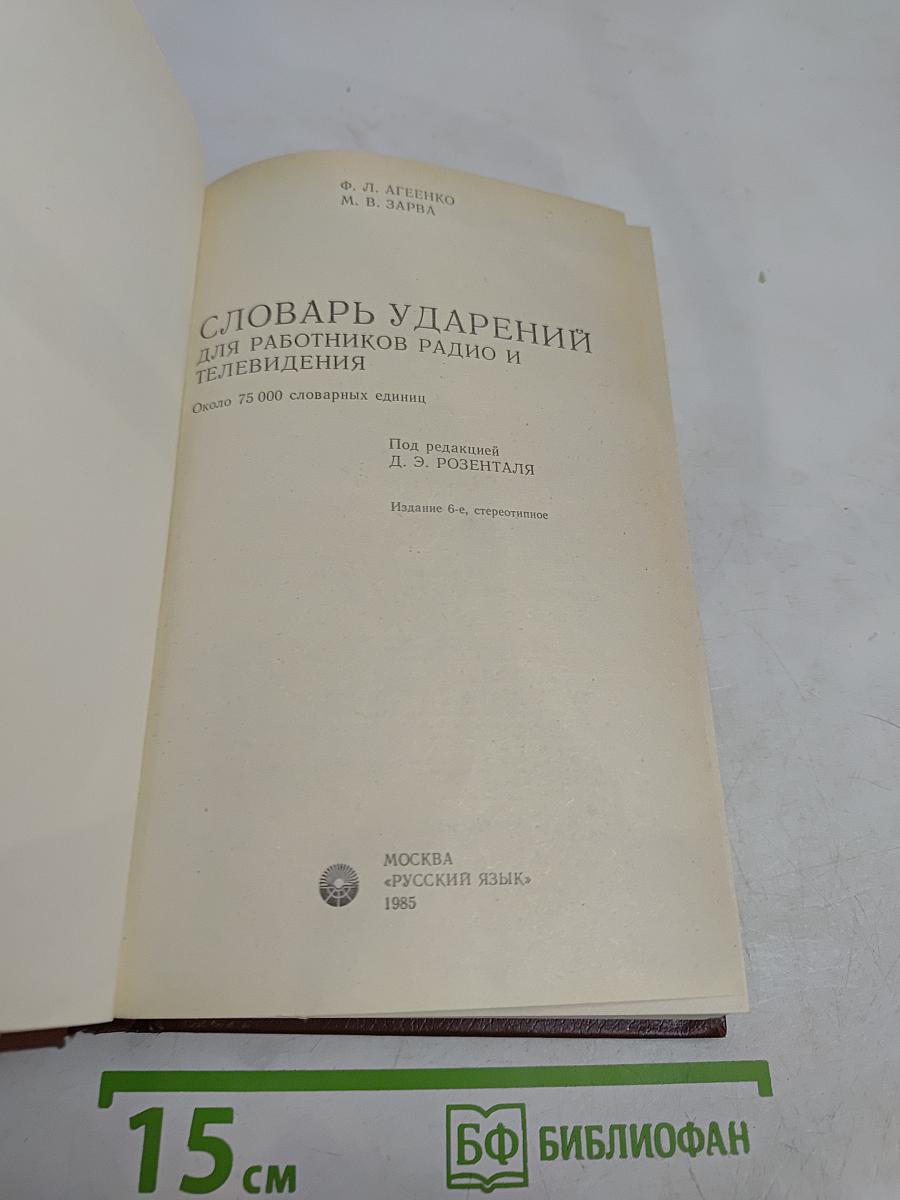 Словарь ударений для работников радио и телевидения