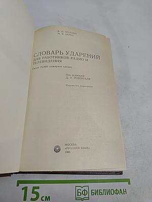 Словарь ударений для работников радио и телевидения