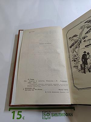 Короли и капуста. Новеллы