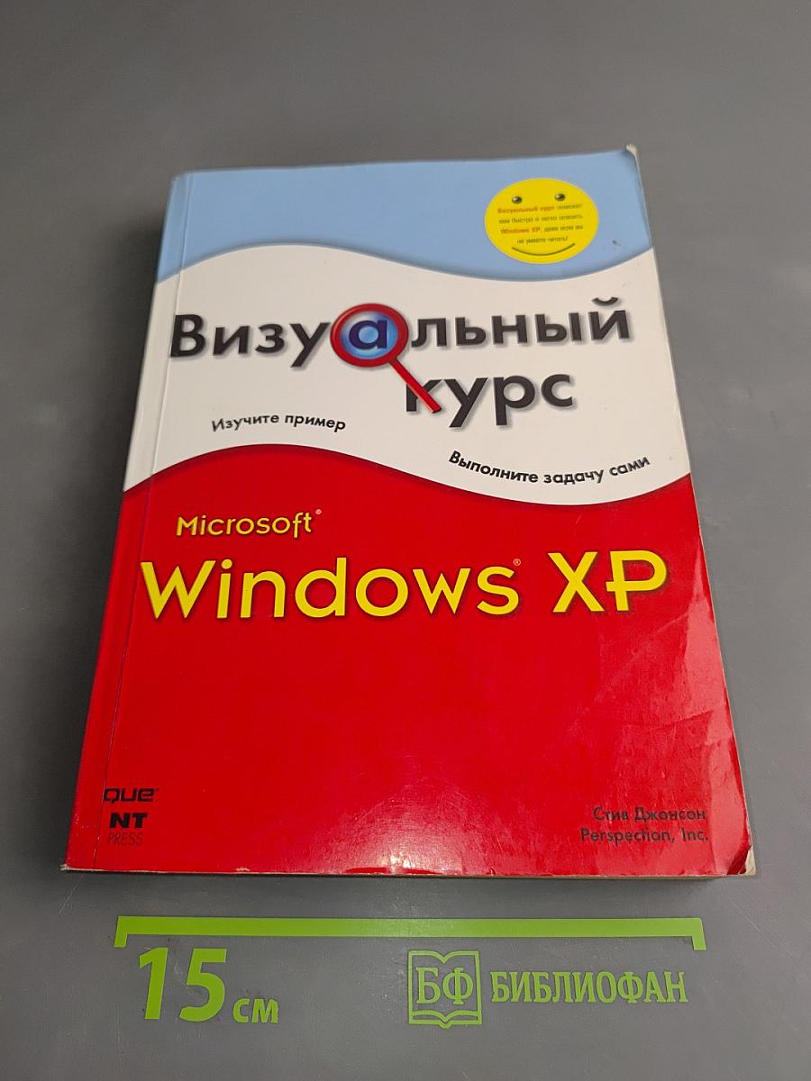 Визуальный курс Microsoft Windows XP
