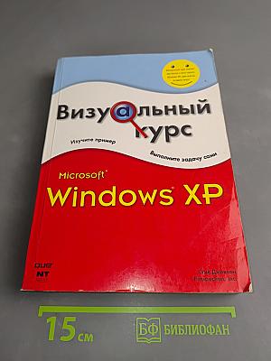 Визуальный курс Microsoft Windows XP