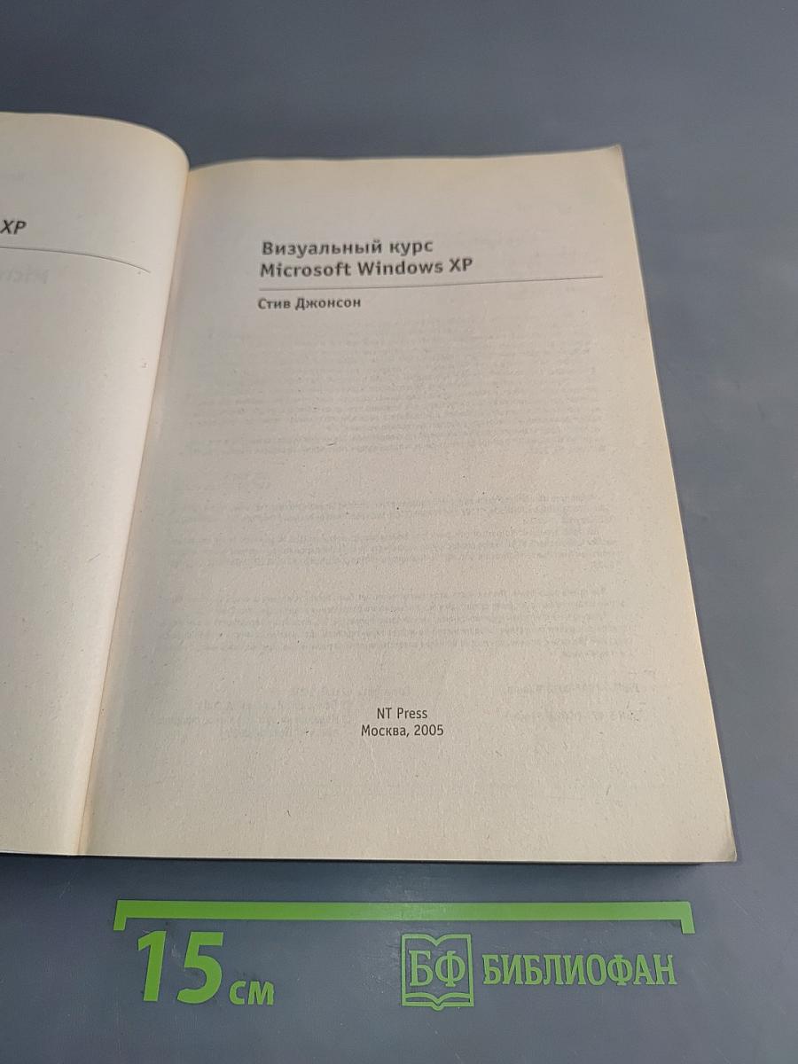 Визуальный курс Microsoft Windows XP