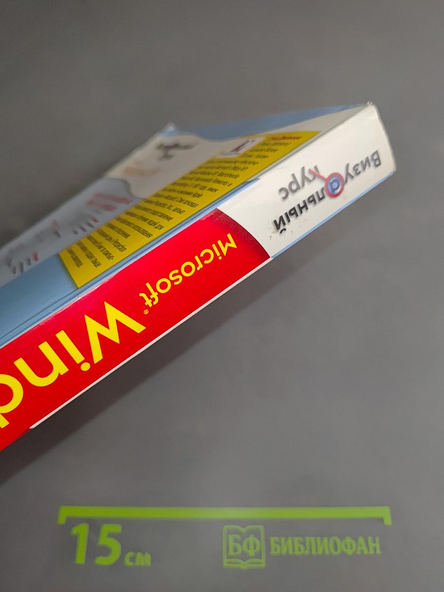 Визуальный курс Microsoft Windows XP