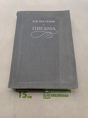Письма. Избранное