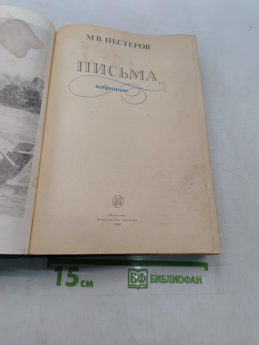 Письма. Избранное