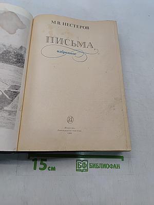 Письма. Избранное