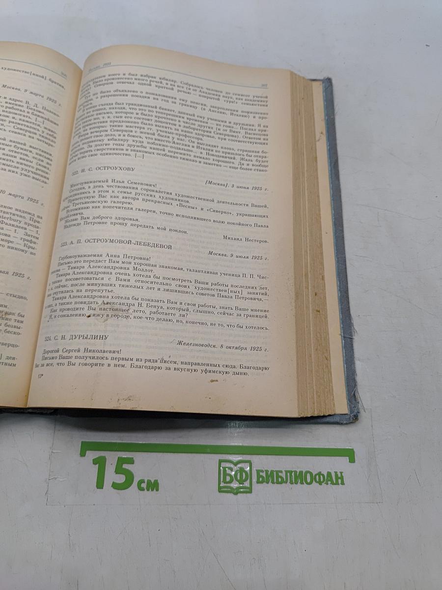 Письма. Избранное