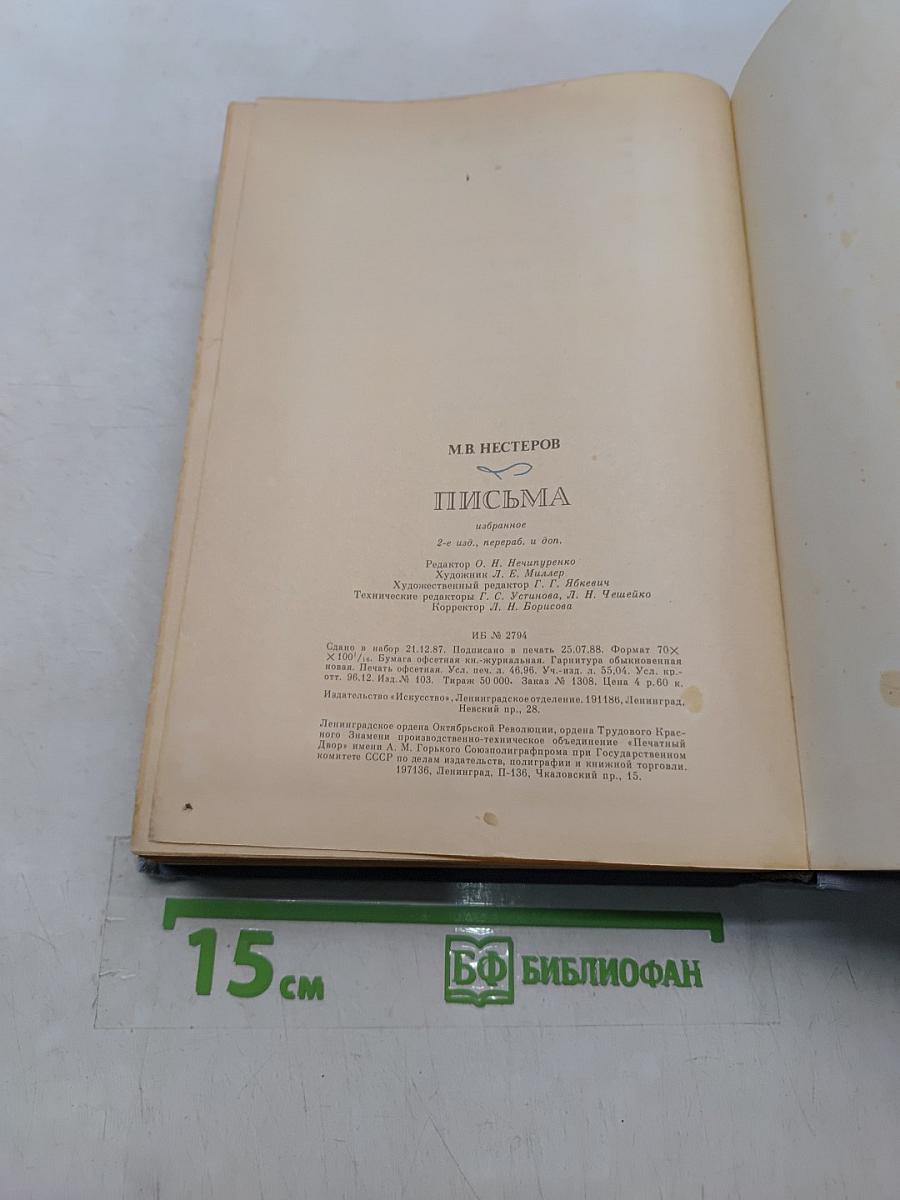 Письма. Избранное
