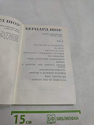Бернард Шоу. Полное собрание пьес в шести томах. Том 6