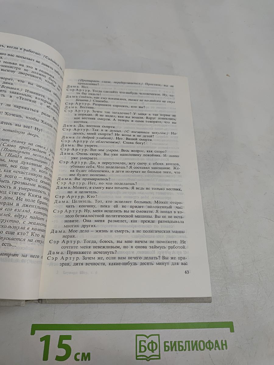 Бернард Шоу. Полное собрание пьес в шести томах. Том 6