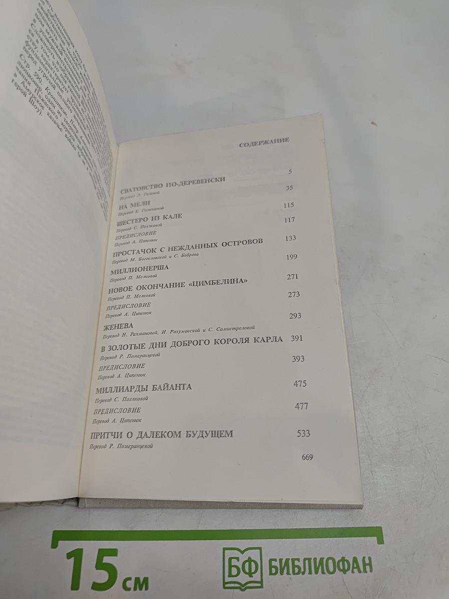 Бернард Шоу. Полное собрание пьес в шести томах. Том 6
