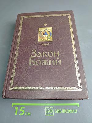 Закон Божий