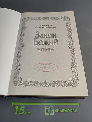 Закон Божий