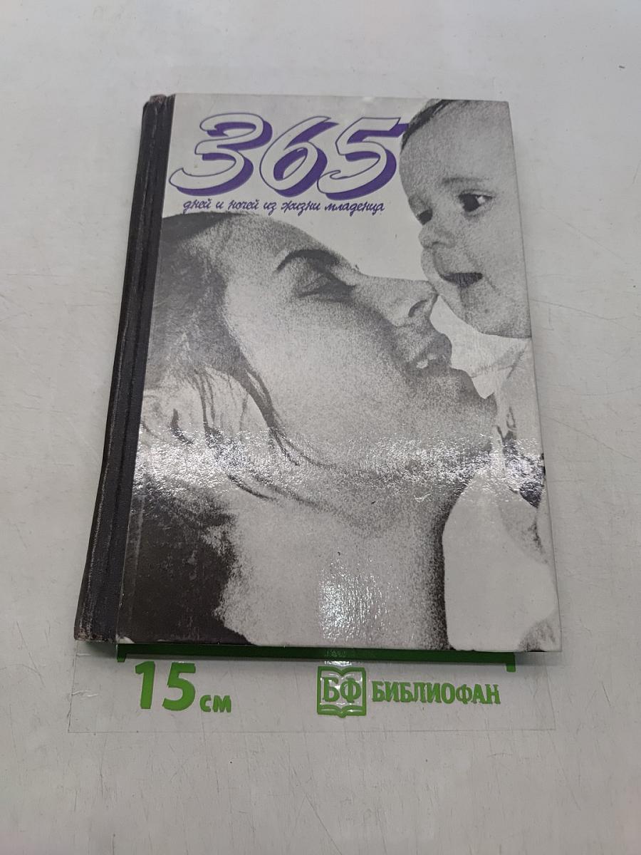 365 дней и ночей из жизни младенца